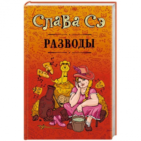 Классика, современная литература, книга Разводы