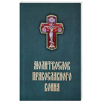 Молитвослов Православного воина Молитвослов Православного воина