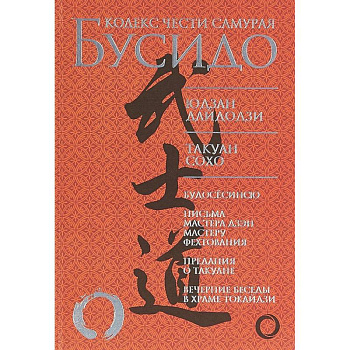 Бусидо. Кодекс чести самурая Бусидо. Кодекс чести самурая