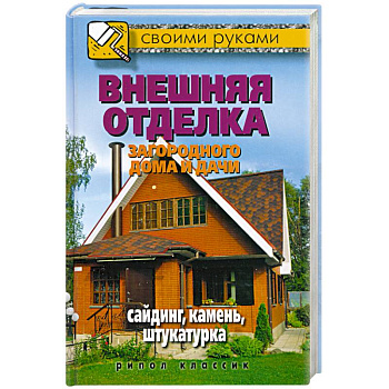 Внешняя отделка загородного дома и дачи. Сайдинг, камень, штукатурка