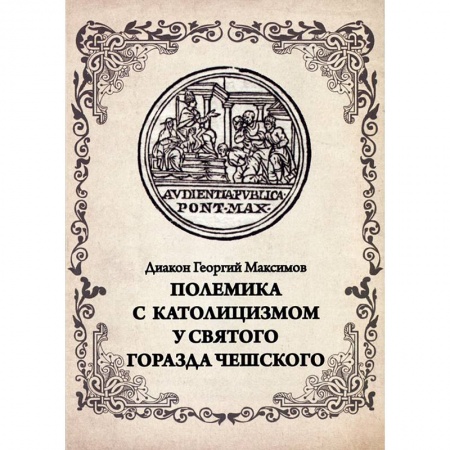 Православие, книга Полемика с католицизмом у святого Горазда Чешского