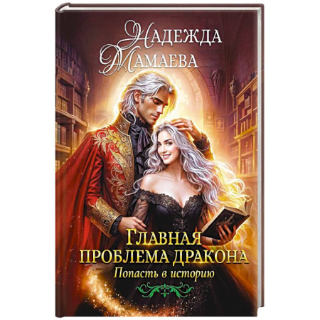 Фантастика, фэнтези, книга Главная проблема дракона