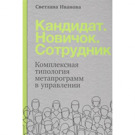 Менеджмент, книга Кандидат.Новичок.Сотрудник: Комплексная типология метапрограмм в управлении