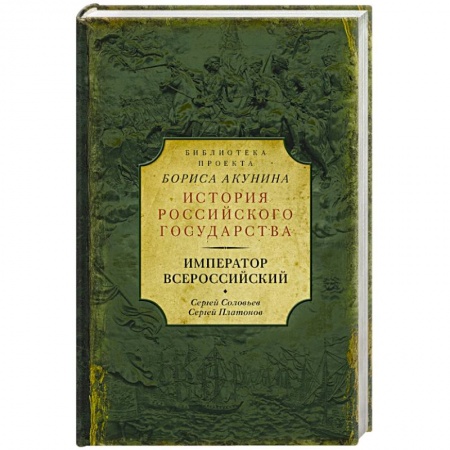 История городов, книга Император Всероссийский