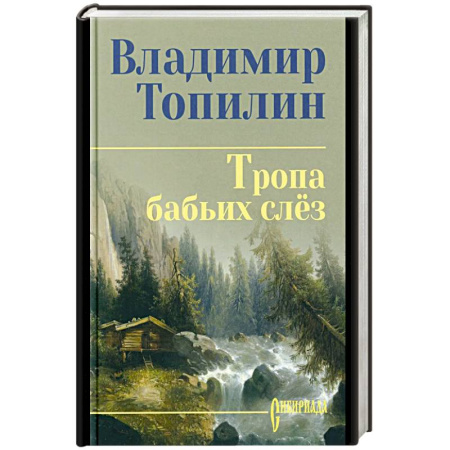 Историческая художественная проза, книга Тропа бабьих слёз