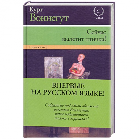 Книги, книга Сейчас вылетит птичка!