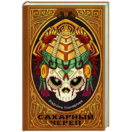 Фантастика, фэнтези, книга Сахарный череп