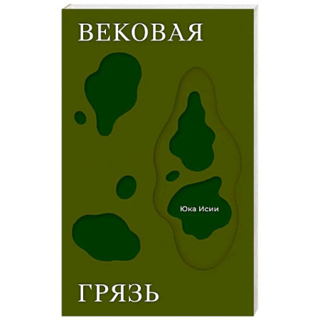 Классика, современная литература, книга Вековая грязь