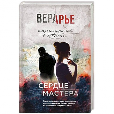 Любовный роман, книга Сердце мастера