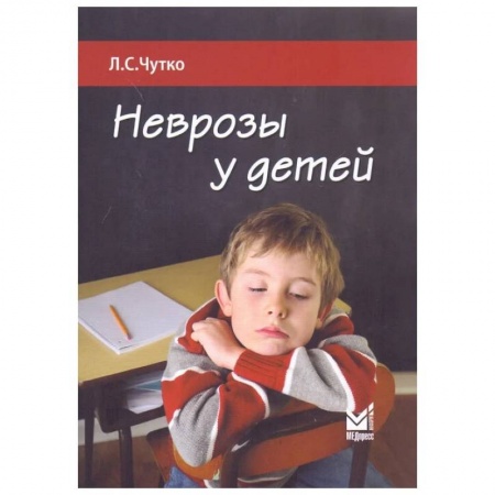 Общественные и гуманитарные науки, книга Неврозы у детей