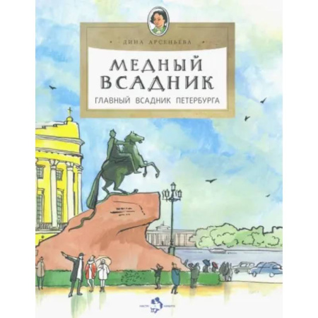 Познавательная литература, книга Медный всадник. Главный всадник Петербурга
