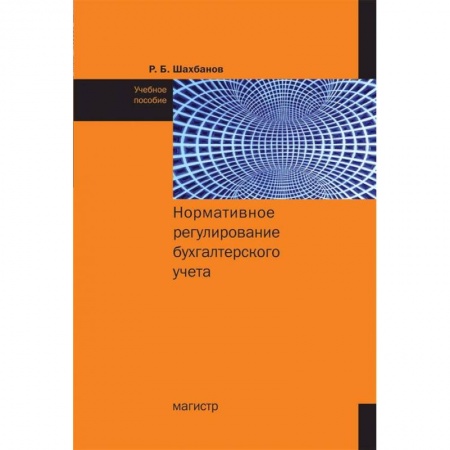 Бухгалтерия. Налоги. Аудит, книга Нормативное регулирование бухгалтерского учета Учебное пособие