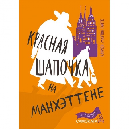 Проза для детей, книга Красная Шапочка на Манхэттене