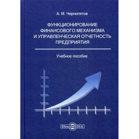 Финансы. Банковское дело. Инвестиции, книга Функционирование финансового механизма и управленческая отчетность предприятия