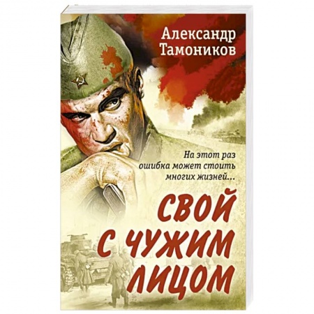 Детективы, триллеры, книга Свой с чужим лицом