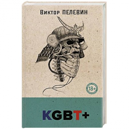 Классика, современная литература, книга KGBT+