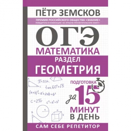 Школьникам и абитуриентам, книга ОГЭ. Математика. Раздел 'Геометрия'. Подготовка за 15 минут в день