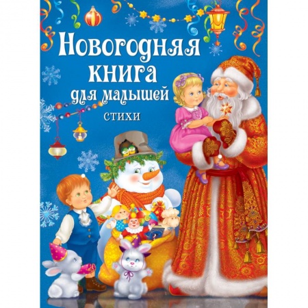 Книги, книга Новогодняя книга для малышей .Стихи