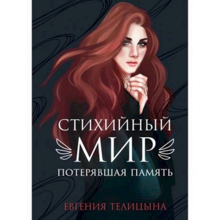 Фантастика, фэнтези, книга Стихийный мир: потерявшая память