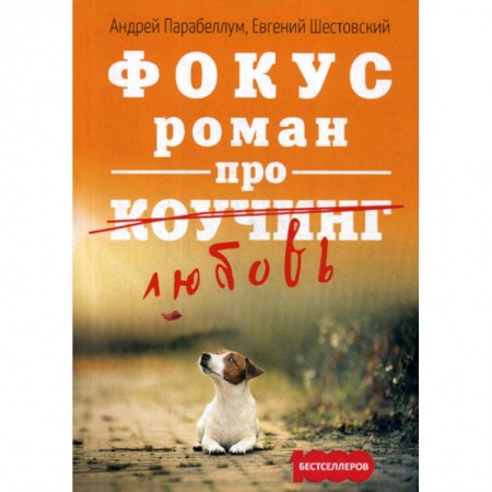 Деловая литература. Право. Психология, книга Фокус. Роман про коучинг