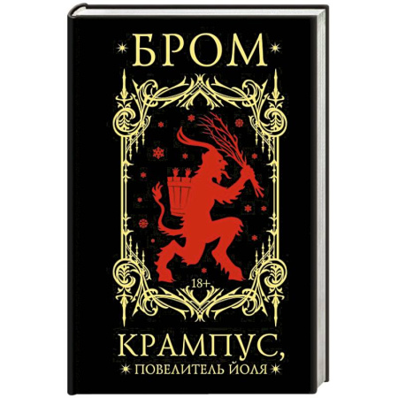 Фантастика, фэнтези, книга Крампус, Повелитель Йоля