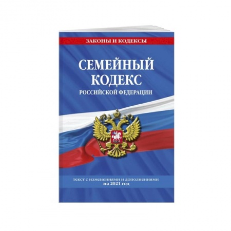 Общественные и гуманитарные науки, книга Семейный кодекс Российской Федерации: текст с посл. изм. и доп. на 2021 г.
