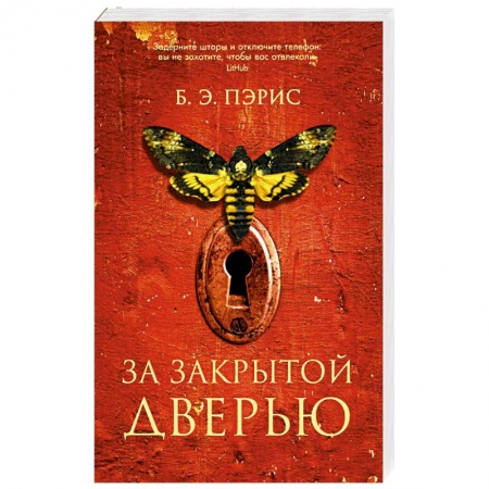 Детективы, триллеры, книга За закрытой дверью