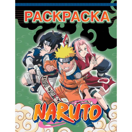 Досуг, творчество и кулинария, книга Наруто. Раскраска