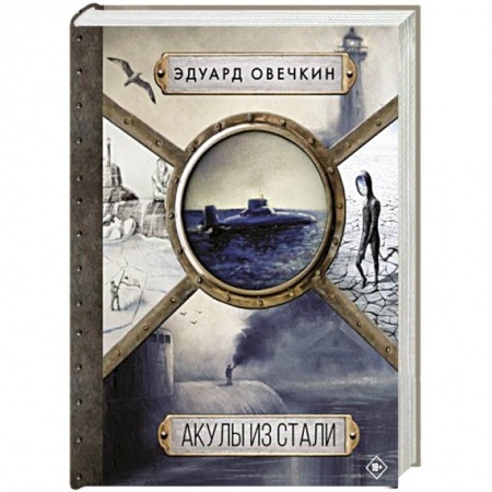 Фантастика, фэнтези, книга Акулы из стали 5 в 1