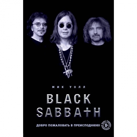 Культура, искусство, книга Black Sabbath. Добро пожаловать в преисподнюю!