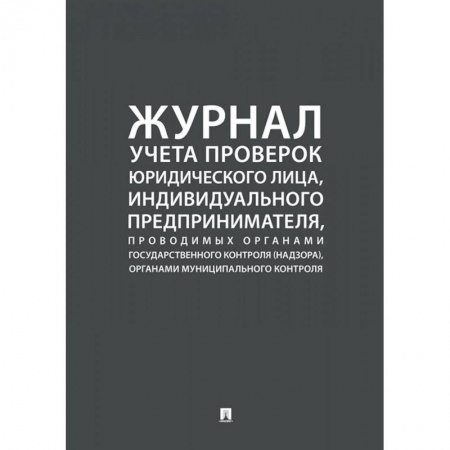 Общественные и гуманитарные науки, книга Журнал учета проверок юридического лица,инд.предприним.,проводимых органами гос.контроля