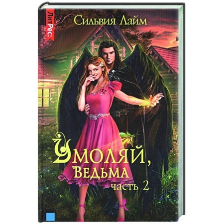Фантастика, фэнтези, книга Умоляй, ведьма. Часть 2