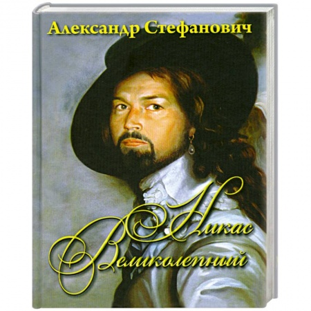 Книги, книга Никас Великолепный