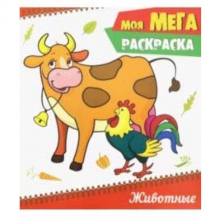 Книги, книга Моя мега-раскраска. Животные