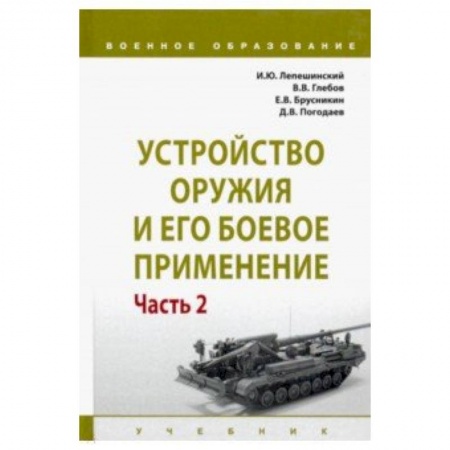 Спорт. Фитнес, книга Устройство оружия и его боевое применение. Учебник. В 2-х частях. Часть 2