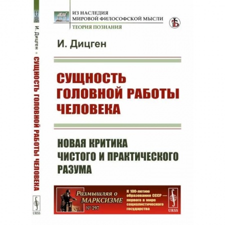 Общественные и гуманитарные науки, книга Сущность головной работы человека. Новая критика чистого и практического разума