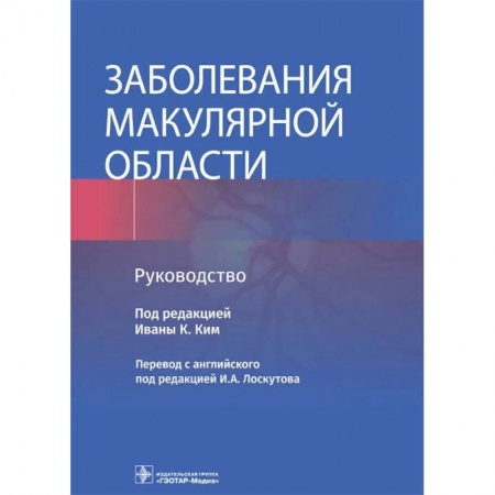 Фармакология. Рецептура. Токсикология, книга Заболевания макулярной области. Руководство