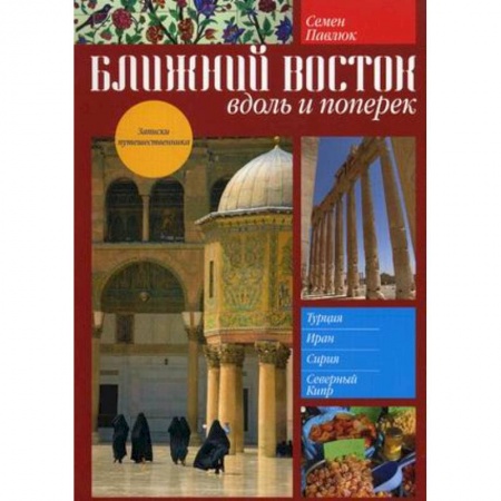 Книги, книга Ближний Восток:вдоль и поперек