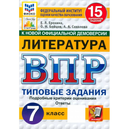 Школьникам и абитуриентам, книга ВПР. Литература. 7 класс. 15 вариантов. Типовые задания. ФГОС
