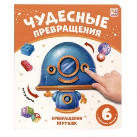 Досуг, творчество и кулинария, книга Чудесные превращения. Превращения игрушек