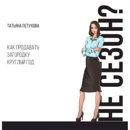 Торговля. Логистика, книга Не сезон? Как продавать загородку круглый год