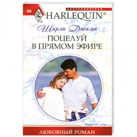 Книги, книга Поцелуй в прямом эфире