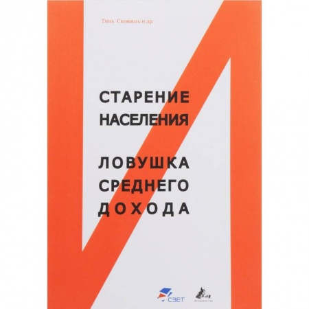 Общественные и гуманитарные науки, книга Старение населения и ловушка среднего дохода