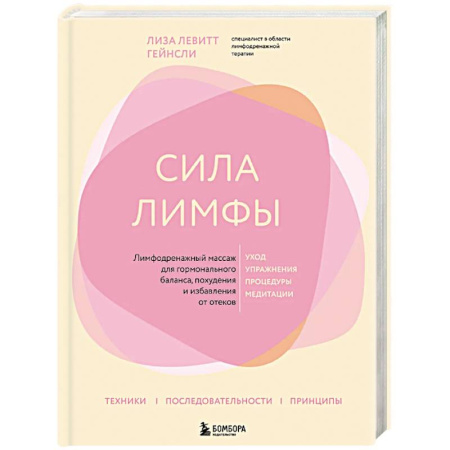 Популярная и нетрадиционная медицина, книга Сила лимфы. Лимфодренажный массаж для гормонального баланса, похудения и избавления от отеков