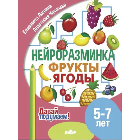 Дошкольникам, книга Фрукты, ягоды. 5-7 лет