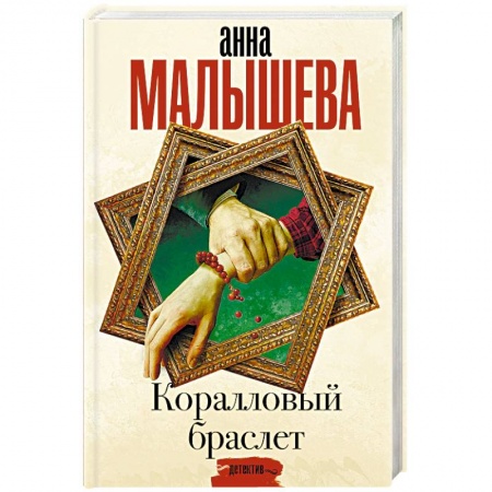Детективы, триллеры, книга Коралловый браслет
