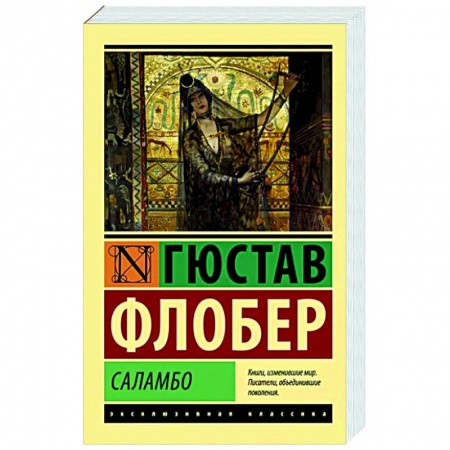Классика, современная литература, книга Саламбо