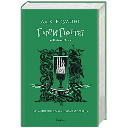 Проза для детей, книга Гарри Поттер и Кубок Огня.Слизерин