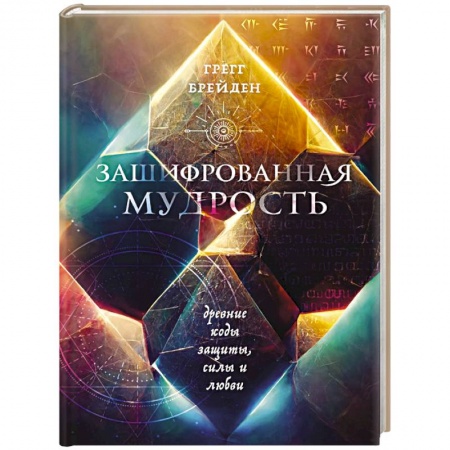 Эзотерические учения, книга Зашифрованная мудрость. Древние коды защиты, силы и любви
