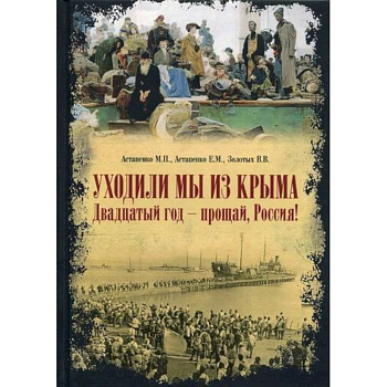 Уходили мы из Крыма. Двадцатый год - прощай Россия! Уходили мы из Крыма. Двадцатый год - прощай Россия!